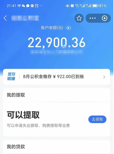 昭通辞职了公积金取（辞职了公积金可以取出来吗?多久能到账?）